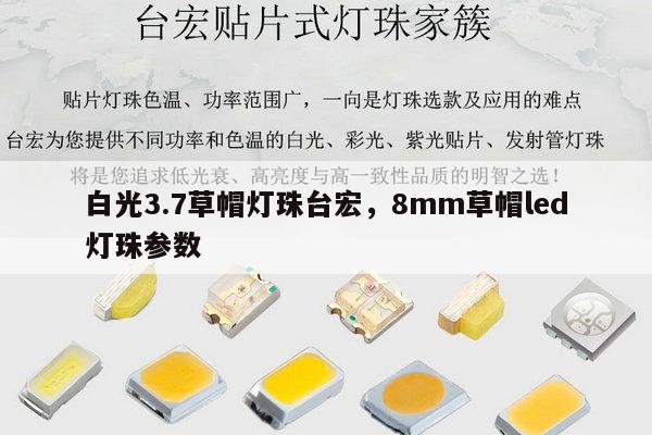 白光3.7草帽灯珠台宏,8mm草帽led灯珠参数-第1张图片-led灯珠, 贴片led灯珠, 直插led灯珠, 大功率灯珠, 3528灯珠, led灯珠厂家广东台宏光电科技有限公司 服务热线400-689-8189 白光3.7草帽灯珠台宏,8mm草帽led灯珠参数-第1张图片-led灯珠, 贴片led灯珠, 直插led灯珠, 大功率灯珠, 3528灯珠, led灯珠厂家广东台宏光电科技有限公司 服务热线400-689-8189