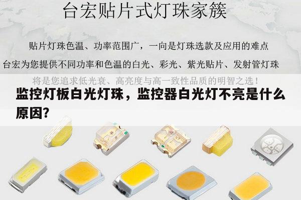 监控灯板白光灯珠，监控器白光灯不亮是什么原因？-第1张图片-led灯珠, 贴片led灯珠, 直插led灯珠, 大功率灯珠, 3528灯珠, led灯珠厂家广东台宏光电科技有限公司 服务热线400-689-8189