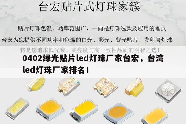 0402绿光贴片led灯珠厂家台宏,台湾led灯珠厂家排名!-第1张图片-led灯珠, 贴片led灯珠, 直插led灯珠, 大功率灯珠, 3528灯珠, led灯珠厂家广东台宏光电科技有限公司 服务热线400-689-8189 0402绿光贴片led灯珠厂家台宏,台湾led灯珠厂家排名!-第1张图片-led灯珠, 贴片led灯珠, 直插led灯珠, 大功率灯珠, 3528灯珠, led灯珠厂家广东台宏光电科技有限公司 服务热线400-689-8189
