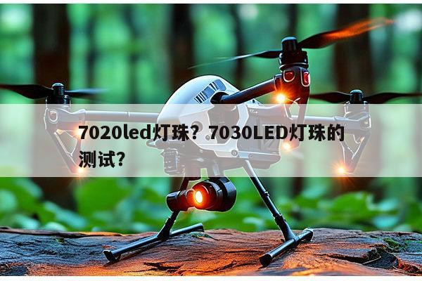 7020led灯珠？7030LED灯珠的测试？-第1张图片-led灯珠, 贴片led灯珠, 直插led灯珠, 大功率灯珠, 3528灯珠, led灯珠厂家广东台宏光电科技有限公司 服务热线400-689-8189