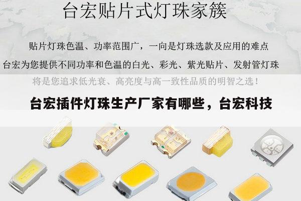 台宏插件灯珠生产厂家有哪些,台宏科技-第1张图片-led灯珠, 贴片led灯珠, 直插led灯珠, 大功率灯珠, 3528灯珠, led灯珠厂家广东台宏光电科技有限公司 服务热线400-689-8189 台宏插件灯珠生产厂家有哪些,台宏科技-第1张图片-led灯珠, 贴片led灯珠, 直插led灯珠, 大功率灯珠, 3528灯珠, led灯珠厂家广东台宏光电科技有限公司 服务热线400-689-8189