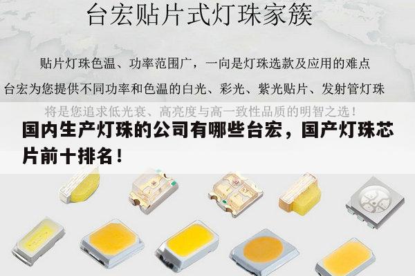 国内生产灯珠的公司有哪些台宏，国产灯珠芯片前十排名！-第1张图片-led灯珠, 贴片led灯珠, 直插led灯珠, 大功率灯珠, 3528灯珠, led灯珠厂家广东台宏光电科技有限公司 服务热线400-689-8189
