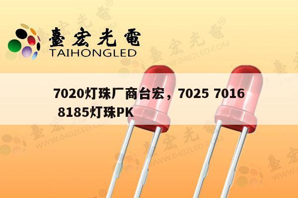 7020灯珠厂商台宏,7025 7016 8185灯珠PK-第1张图片-led灯珠, 贴片led灯珠, 直插led灯珠, 大功率灯珠, 3528灯珠, led灯珠厂家广东台宏光电科技有限公司 服务热线400-689-8189 7020灯珠厂商台宏,7025 7016 8185灯珠PK-第1张图片-led灯珠, 贴片led灯珠, 直插led灯珠, 大功率灯珠, 3528灯珠, led灯珠厂家广东台宏光电科技有限公司 服务热线400-689-8189