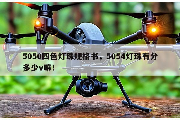 5050四色灯珠规格书，5054灯珠有分多少v嘛！-第1张图片-led灯珠, 贴片led灯珠, 直插led灯珠, 大功率灯珠, 3528灯珠, led灯珠厂家广东台宏光电科技有限公司 服务热线400-689-8189
