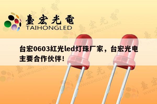 台宏0603红光led灯珠厂家,台宏光电主要合作伙伴!-第1张图片-led灯珠, 贴片led灯珠, 直插led灯珠, 大功率灯珠, 3528灯珠, led灯珠厂家广东台宏光电科技有限公司 服务热线400-689-8189 台宏0603红光led灯珠厂家,台宏光电主要合作伙伴!-第1张图片-led灯珠, 贴片led灯珠, 直插led灯珠, 大功率灯珠, 3528灯珠, led灯珠厂家广东台宏光电科技有限公司 服务热线400-689-8189