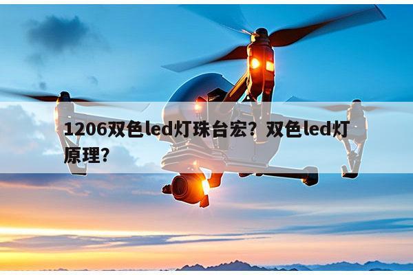 1206双色led灯珠台宏?双色led灯原理?-第1张图片-led灯珠, 贴片led灯珠, 直插led灯珠, 大功率灯珠, 3528灯珠, led灯珠厂家广东台宏光电科技有限公司 服务热线400-689-8189 1206双色led灯珠台宏?双色led灯原理?-第1张图片-led灯珠, 贴片led灯珠, 直插led灯珠, 大功率灯珠, 3528灯珠, led灯珠厂家广东台宏光电科技有限公司 服务热线400-689-8189
