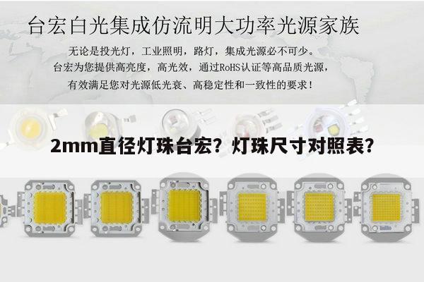 2mm直径灯珠台宏？灯珠尺寸对照表？-第1张图片-led灯珠, 贴片led灯珠, 直插led灯珠, 大功率灯珠, 3528灯珠, led灯珠厂家广东台宏光电科技有限公司 服务热线400-689-8189