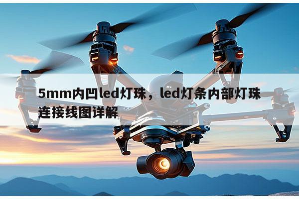 5mm内凹led灯珠,led灯条内部灯珠连接线图详解-第1张图片-led灯珠, 贴片led灯珠, 直插led灯珠, 大功率灯珠, 3528灯珠, led灯珠厂家广东台宏光电科技有限公司 服务热线400-689-8189 5mm内凹led灯珠,led灯条内部灯珠连接线图详解-第1张图片-led灯珠, 贴片led灯珠, 直插led灯珠, 大功率灯珠, 3528灯珠, led灯珠厂家广东台宏光电科技有限公司 服务热线400-689-8189