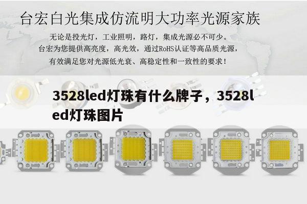 3528led灯珠有什么牌子,3528led灯珠图片-第1张图片-led灯珠, 贴片led灯珠, 直插led灯珠, 大功率灯珠, 3528灯珠, led灯珠厂家广东台宏光电科技有限公司 服务热线400-689-8189 3528led灯珠有什么牌子,3528led灯珠图片-第1张图片-led灯珠, 贴片led灯珠, 直插led灯珠, 大功率灯珠, 3528灯珠, led灯珠厂家广东台宏光电科技有限公司 服务热线400-689-8189
