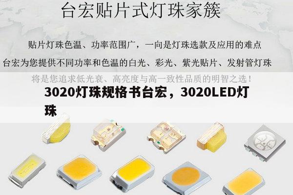 3020灯珠规格书台宏，3020LED灯珠-第1张图片-led灯珠, 贴片led灯珠, 直插led灯珠, 大功率灯珠, 3528灯珠, led灯珠厂家广东台宏光电科技有限公司 服务热线400-689-8189
