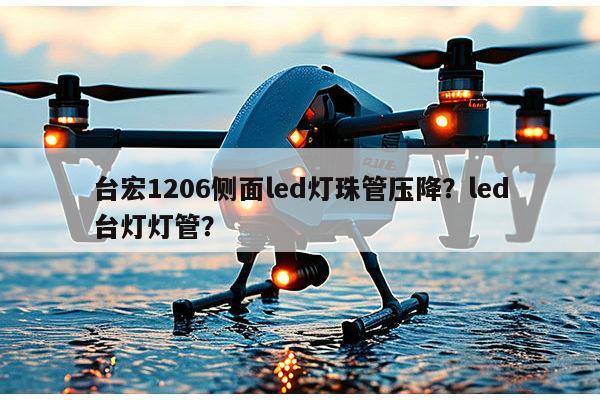 台宏1206侧面led灯珠管压降?led台灯灯管?-第1张图片-led灯珠, 贴片led灯珠, 直插led灯珠, 大功率灯珠, 3528灯珠, led灯珠厂家广东台宏光电科技有限公司 服务热线400-689-8189 台宏1206侧面led灯珠管压降?led台灯灯管?-第1张图片-led灯珠, 贴片led灯珠, 直插led灯珠, 大功率灯珠, 3528灯珠, led灯珠厂家广东台宏光电科技有限公司 服务热线400-689-8189