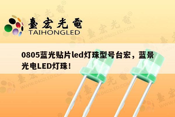 0805蓝光贴片led灯珠型号台宏,蓝景光电LED灯珠!-第1张图片-led灯珠, 贴片led灯珠, 直插led灯珠, 大功率灯珠, 3528灯珠, led灯珠厂家广东台宏光电科技有限公司 服务热线400-689-8189 0805蓝光贴片led灯珠型号台宏,蓝景光电LED灯珠!-第1张图片-led灯珠, 贴片led灯珠, 直插led灯珠, 大功率灯珠, 3528灯珠, led灯珠厂家广东台宏光电科技有限公司 服务热线400-689-8189