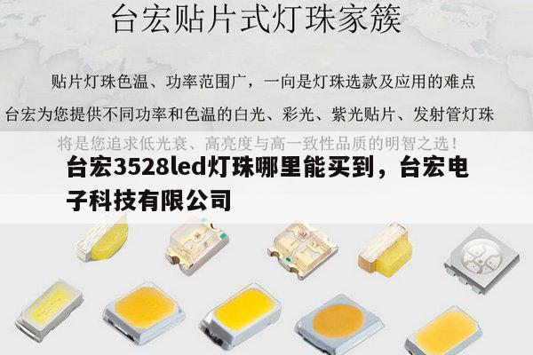 台宏3528led灯珠哪里能买到，台宏电子科技有限公司-第1张图片-led灯珠, 贴片led灯珠, 直插led灯珠, 大功率灯珠, 3528灯珠, led灯珠厂家广东台宏光电科技有限公司 服务热线400-689-8189