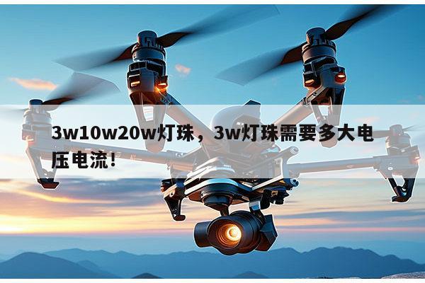 3w10w20w灯珠,3w灯珠需要多大电压电流!-第1张图片-led灯珠, 贴片led灯珠, 直插led灯珠, 大功率灯珠, 3528灯珠, led灯珠厂家广东台宏光电科技有限公司 服务热线400-689-8189 3w10w20w灯珠,3w灯珠需要多大电压电流!-第1张图片-led灯珠, 贴片led灯珠, 直插led灯珠, 大功率灯珠, 3528灯珠, led灯珠厂家广东台宏光电科技有限公司 服务热线400-689-8189