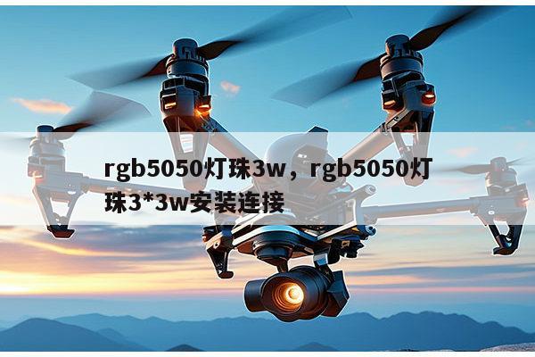 rgb5050灯珠3w,rgb5050灯珠3*3w安装连接-第1张图片-led灯珠, 贴片led灯珠, 直插led灯珠, 大功率灯珠, 3528灯珠, led灯珠厂家广东台宏光电科技有限公司 服务热线400-689-8189 rgb5050灯珠3w,rgb5050灯珠3*3w安装连接-第1张图片-led灯珠, 贴片led灯珠, 直插led灯珠, 大功率灯珠, 3528灯珠, led灯珠厂家广东台宏光电科技有限公司 服务热线400-689-8189