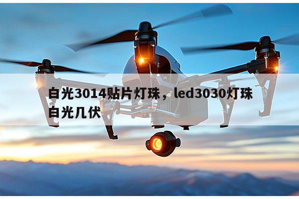 白光3014贴片灯珠，led3030灯珠白光几伏-第1张图片-led灯珠, 贴片led灯珠, 直插led灯珠, 大功率灯珠, 3528灯珠, led灯珠厂家广东台宏光电科技有限公司 服务热线400-689-8189