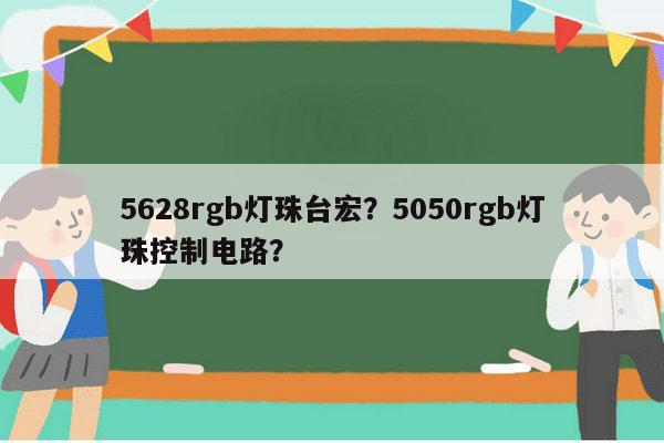 5628rgb灯珠台宏?5050rgb灯珠控制电路?-第1张图片-led灯珠, 贴片led灯珠, 直插led灯珠, 大功率灯珠, 3528灯珠, led灯珠厂家广东台宏光电科技有限公司 服务热线400-689-8189 5628rgb灯珠台宏?5050rgb灯珠控制电路?-第1张图片-led灯珠, 贴片led灯珠, 直插led灯珠, 大功率灯珠, 3528灯珠, led灯珠厂家广东台宏光电科技有限公司 服务热线400-689-8189