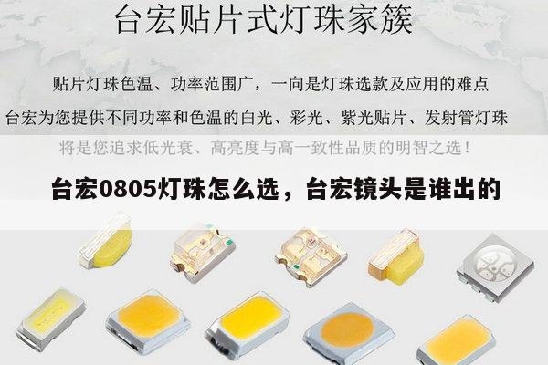 台宏0805灯珠怎么选，台宏镜头是谁出的-第1张图片-led灯珠, 贴片led灯珠, 直插led灯珠, 大功率灯珠, 3528灯珠, led灯珠厂家广东台宏光电科技有限公司 服务热线400-689-8189