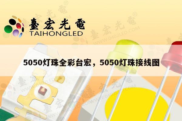 5050灯珠全彩台宏,5050灯珠接线图-第1张图片-led灯珠, 贴片led灯珠, 直插led灯珠, 大功率灯珠, 3528灯珠, led灯珠厂家广东台宏光电科技有限公司 服务热线400-689-8189 5050灯珠全彩台宏,5050灯珠接线图-第1张图片-led灯珠, 贴片led灯珠, 直插led灯珠, 大功率灯珠, 3528灯珠, led灯珠厂家广东台宏光电科技有限公司 服务热线400-689-8189