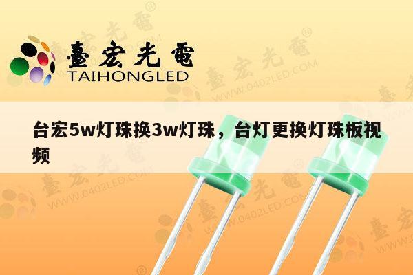 台宏5w灯珠换3w灯珠，台灯更换灯珠板视频-第1张图片-led灯珠, 贴片led灯珠, 直插led灯珠, 大功率灯珠, 3528灯珠, led灯珠厂家广东台宏光电科技有限公司 服务热线400-689-8189
