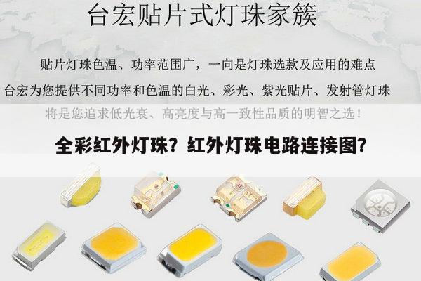全彩红外灯珠?红外灯珠电路连接图?-第1张图片-led灯珠, 贴片led灯珠, 直插led灯珠, 大功率灯珠, 3528灯珠, led灯珠厂家广东台宏光电科技有限公司 服务热线400-689-8189 全彩红外灯珠?红外灯珠电路连接图?-第1张图片-led灯珠, 贴片led灯珠, 直插led灯珠, 大功率灯珠, 3528灯珠, led灯珠厂家广东台宏光电科技有限公司 服务热线400-689-8189