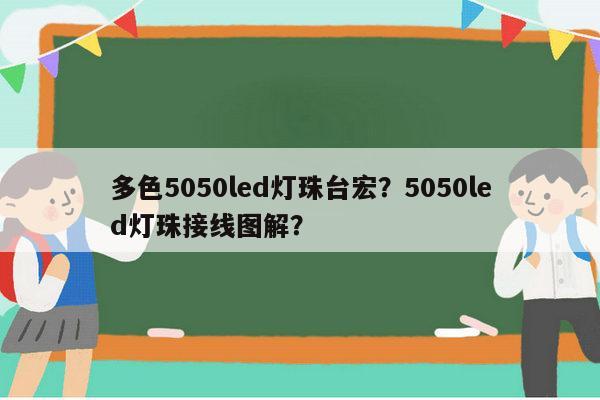多色5050led灯珠台宏？5050led灯珠接线图解？-第1张图片-led灯珠, 贴片led灯珠, 直插led灯珠, 大功率灯珠, 3528灯珠, led灯珠厂家广东台宏光电科技有限公司 服务热线400-689-8189