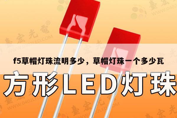 f5草帽灯珠流明多少，草帽灯珠一个多少瓦-第1张图片-led灯珠, 贴片led灯珠, 直插led灯珠, 大功率灯珠, 3528灯珠, led灯珠厂家广东台宏光电科技有限公司 服务热线400-689-8189