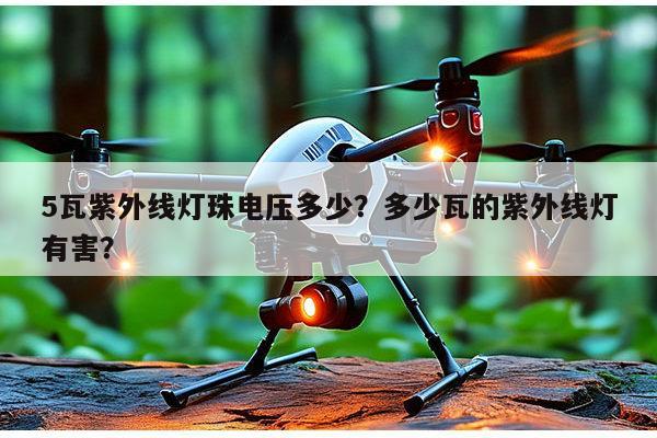 5瓦紫外线灯珠电压多少？多少瓦的紫外线灯有害？-第1张图片-led灯珠, 贴片led灯珠, 直插led灯珠, 大功率灯珠, 3528灯珠, led灯珠厂家广东台宏光电科技有限公司 服务热线400-689-8189