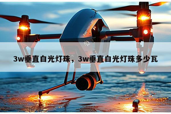 3w垂直白光灯珠，3w垂直白光灯珠多少瓦-第1张图片-led灯珠, 贴片led灯珠, 直插led灯珠, 大功率灯珠, 3528灯珠, led灯珠厂家广东台宏光电科技有限公司 服务热线400-689-8189