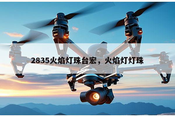 2835火焰灯珠台宏，火焰灯灯珠-第1张图片-led灯珠, 贴片led灯珠, 直插led灯珠, 大功率灯珠, 3528灯珠, led灯珠厂家广东台宏光电科技有限公司 服务热线400-689-8189