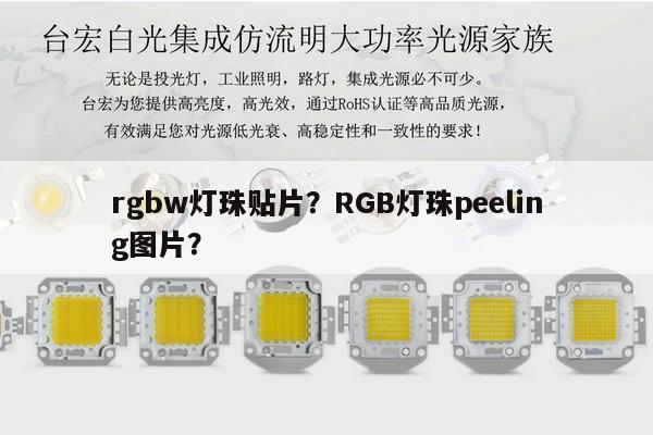 rgbw灯珠贴片?RGB灯珠peeling图片?-第1张图片-led灯珠, 贴片led灯珠, 直插led灯珠, 大功率灯珠, 3528灯珠, led灯珠厂家广东台宏光电科技有限公司 服务热线400-689-8189 rgbw灯珠贴片?RGB灯珠peeling图片?-第1张图片-led灯珠, 贴片led灯珠, 直插led灯珠, 大功率灯珠, 3528灯珠, led灯珠厂家广东台宏光电科技有限公司 服务热线400-689-8189