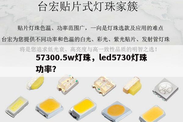 57300.5w灯珠，led5730灯珠功率？-第1张图片-led灯珠, 贴片led灯珠, 直插led灯珠, 大功率灯珠, 3528灯珠, led灯珠厂家广东台宏光电科技有限公司 服务热线400-689-8189