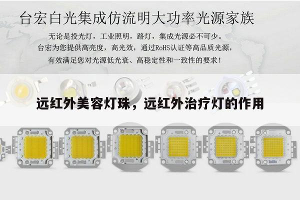 远红外美容灯珠，远红外治疗灯的作用-第1张图片-led灯珠, 贴片led灯珠, 直插led灯珠, 大功率灯珠, 3528灯珠, led灯珠厂家广东台宏光电科技有限公司 服务热线400-689-8189