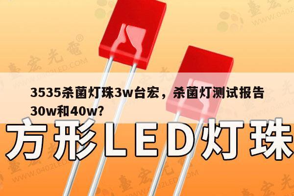 3535杀菌灯珠3w台宏,杀菌灯测试报告30w和40w?-第1张图片-led灯珠, 贴片led灯珠, 直插led灯珠, 大功率灯珠, 3528灯珠, led灯珠厂家广东台宏光电科技有限公司 服务热线400-689-8189 3535杀菌灯珠3w台宏,杀菌灯测试报告30w和40w?-第1张图片-led灯珠, 贴片led灯珠, 直插led灯珠, 大功率灯珠, 3528灯珠, led灯珠厂家广东台宏光电科技有限公司 服务热线400-689-8189