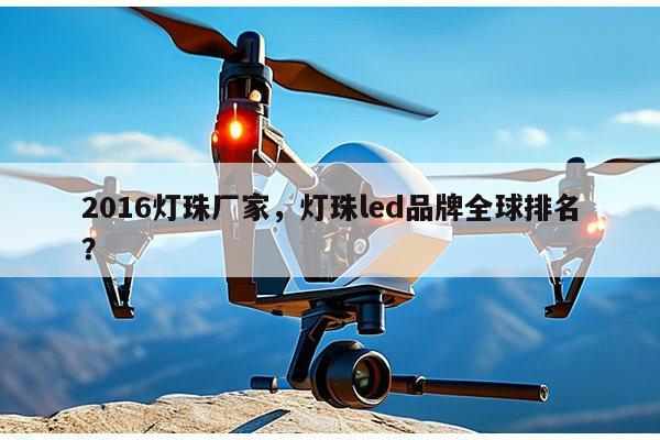 2016灯珠厂家,灯珠led品牌全球排名?-第1张图片-led灯珠, 贴片led灯珠, 直插led灯珠, 大功率灯珠, 3528灯珠, led灯珠厂家广东台宏光电科技有限公司 服务热线400-689-8189 2016灯珠厂家,灯珠led品牌全球排名?-第1张图片-led灯珠, 贴片led灯珠, 直插led灯珠, 大功率灯珠, 3528灯珠, led灯珠厂家广东台宏光电科技有限公司 服务热线400-689-8189