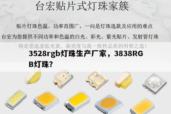 3528rgb灯珠生产厂家,3838RGB灯珠?-第1张图片-led灯珠, 贴片led灯珠, 直插led灯珠, 大功率灯珠, 3528灯珠, led灯珠厂家广东台宏光电科技有限公司 服务热线400-689-8189 3528rgb灯珠生产厂家,3838RGB灯珠?-第1张图片-led灯珠, 贴片led灯珠, 直插led灯珠, 大功率灯珠, 3528灯珠, led灯珠厂家广东台宏光电科技有限公司 服务热线400-689-8189