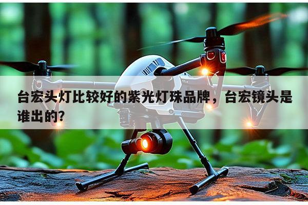 台宏头灯比较好的紫光灯珠品牌,台宏镜头是谁出的?-第1张图片-led灯珠, 贴片led灯珠, 直插led灯珠, 大功率灯珠, 3528灯珠, led灯珠厂家广东台宏光电科技有限公司 服务热线400-689-8189 台宏头灯比较好的紫光灯珠品牌,台宏镜头是谁出的?-第1张图片-led灯珠, 贴片led灯珠, 直插led灯珠, 大功率灯珠, 3528灯珠, led灯珠厂家广东台宏光电科技有限公司 服务热线400-689-8189