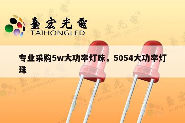 专业采购5w大功率灯珠,5054大功率灯珠-第1张图片-led灯珠, 贴片led灯珠, 直插led灯珠, 大功率灯珠, 3528灯珠, led灯珠厂家广东台宏光电科技有限公司 服务热线400-689-8189 专业采购5w大功率灯珠,5054大功率灯珠-第1张图片-led灯珠, 贴片led灯珠, 直插led灯珠, 大功率灯珠, 3528灯珠, led灯珠厂家广东台宏光电科技有限公司 服务热线400-689-8189