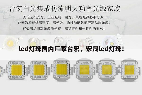 led灯珠国内厂家台宏,宏晟led灯珠!-第1张图片-led灯珠, 贴片led灯珠, 直插led灯珠, 大功率灯珠, 3528灯珠, led灯珠厂家广东台宏光电科技有限公司 服务热线400-689-8189 led灯珠国内厂家台宏,宏晟led灯珠!-第1张图片-led灯珠, 贴片led灯珠, 直插led灯珠, 大功率灯珠, 3528灯珠, led灯珠厂家广东台宏光电科技有限公司 服务热线400-689-8189