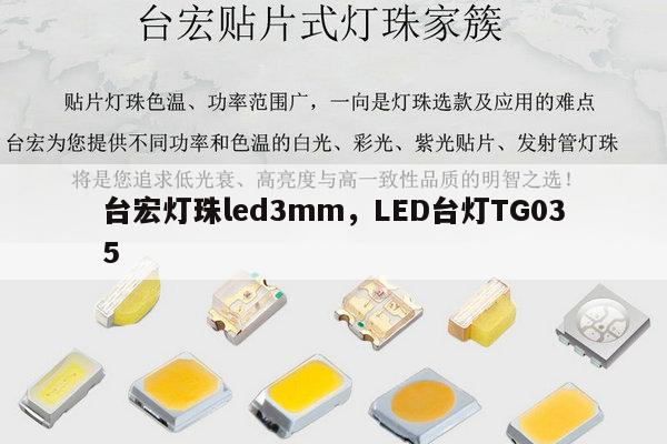 台宏灯珠led3mm，LED台灯TG035-第1张图片-led灯珠, 贴片led灯珠, 直插led灯珠, 大功率灯珠, 3528灯珠, led灯珠厂家广东台宏光电科技有限公司 服务热线400-689-8189