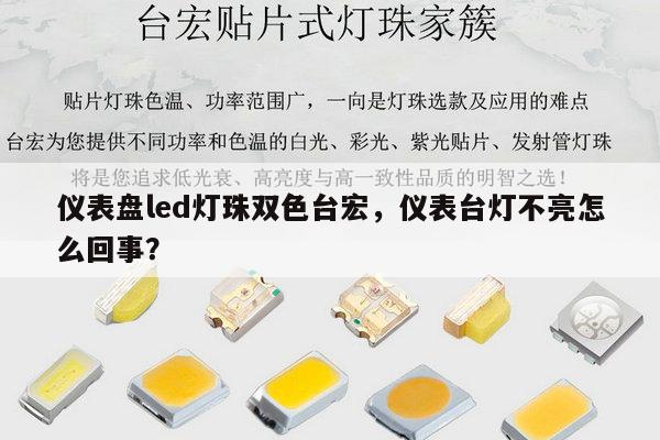 仪表盘led灯珠双色台宏，仪表台灯不亮怎么回事？-第1张图片-led灯珠, 贴片led灯珠, 直插led灯珠, 大功率灯珠, 3528灯珠, led灯珠厂家广东台宏光电科技有限公司 服务热线400-689-8189