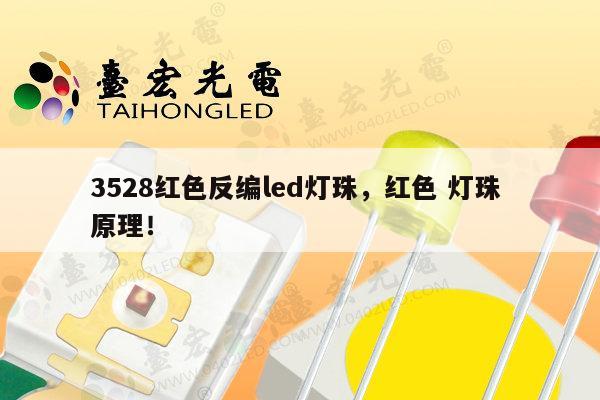 3528红色反编led灯珠,红色 灯珠 原理!-第1张图片-led灯珠, 贴片led灯珠, 直插led灯珠, 大功率灯珠, 3528灯珠, led灯珠厂家广东台宏光电科技有限公司 服务热线400-689-8189 3528红色反编led灯珠,红色 灯珠 原理!-第1张图片-led灯珠, 贴片led灯珠, 直插led灯珠, 大功率灯珠, 3528灯珠, led灯珠厂家广东台宏光电科技有限公司 服务热线400-689-8189