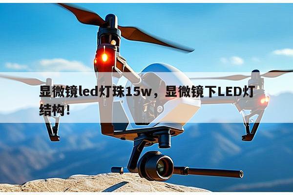显微镜led灯珠15w,显微镜下LED灯结构!-第1张图片-led灯珠, 贴片led灯珠, 直插led灯珠, 大功率灯珠, 3528灯珠, led灯珠厂家广东台宏光电科技有限公司 服务热线400-689-8189 显微镜led灯珠15w,显微镜下LED灯结构!-第1张图片-led灯珠, 贴片led灯珠, 直插led灯珠, 大功率灯珠, 3528灯珠, led灯珠厂家广东台宏光电科技有限公司 服务热线400-689-8189
