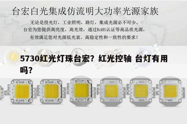 5730红光灯珠台宏?红光控轴 台灯有用吗?-第1张图片-led灯珠, 贴片led灯珠, 直插led灯珠, 大功率灯珠, 3528灯珠, led灯珠厂家广东台宏光电科技有限公司 服务热线400-689-8189 5730红光灯珠台宏?红光控轴 台灯有用吗?-第1张图片-led灯珠, 贴片led灯珠, 直插led灯珠, 大功率灯珠, 3528灯珠, led灯珠厂家广东台宏光电科技有限公司 服务热线400-689-8189