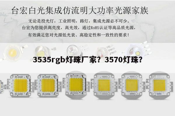3535rgb灯珠厂家?3570灯珠?-第1张图片-led灯珠, 贴片led灯珠, 直插led灯珠, 大功率灯珠, 3528灯珠, led灯珠厂家广东台宏光电科技有限公司 服务热线400-689-8189 3535rgb灯珠厂家?3570灯珠?-第1张图片-led灯珠, 贴片led灯珠, 直插led灯珠, 大功率灯珠, 3528灯珠, led灯珠厂家广东台宏光电科技有限公司 服务热线400-689-8189