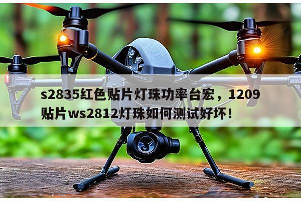 s2835红色贴片灯珠功率台宏,1209贴片ws2812灯珠如何测试好坏!-第1张图片-led灯珠, 贴片led灯珠, 直插led灯珠, 大功率灯珠, 3528灯珠, led灯珠厂家广东台宏光电科技有限公司 服务热线400-689-8189 s2835红色贴片灯珠功率台宏,1209贴片ws2812灯珠如何测试好坏!-第1张图片-led灯珠, 贴片led灯珠, 直插led灯珠, 大功率灯珠, 3528灯珠, led灯珠厂家广东台宏光电科技有限公司 服务热线400-689-8189