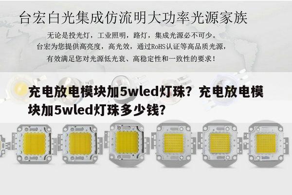 充电放电模块加5wled灯珠?充电放电模块加5wled灯珠多少钱?-第1张图片-led灯珠, 贴片led灯珠, 直插led灯珠, 大功率灯珠, 3528灯珠, led灯珠厂家广东台宏光电科技有限公司 服务热线400-689-8189 充电放电模块加5wled灯珠?充电放电模块加5wled灯珠多少钱?-第1张图片-led灯珠, 贴片led灯珠, 直插led灯珠, 大功率灯珠, 3528灯珠, led灯珠厂家广东台宏光电科技有限公司 服务热线400-689-8189