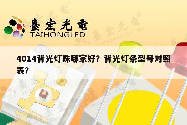 4014背光灯珠哪家好?背光灯条型号对照表?-第1张图片-led灯珠, 贴片led灯珠, 直插led灯珠, 大功率灯珠, 3528灯珠, led灯珠厂家广东台宏光电科技有限公司 服务热线400-689-8189 4014背光灯珠哪家好?背光灯条型号对照表?-第1张图片-led灯珠, 贴片led灯珠, 直插led灯珠, 大功率灯珠, 3528灯珠, led灯珠厂家广东台宏光电科技有限公司 服务热线400-689-8189