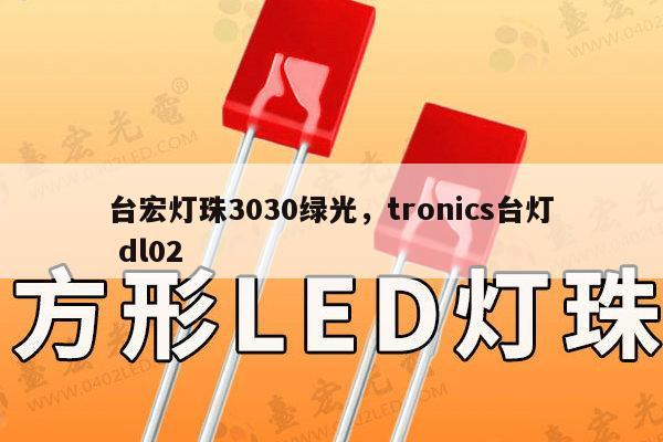 台宏灯珠3030绿光,tronics台灯 dl02-第1张图片-led灯珠, 贴片led灯珠, 直插led灯珠, 大功率灯珠, 3528灯珠, led灯珠厂家广东台宏光电科技有限公司 服务热线400-689-8189 台宏灯珠3030绿光,tronics台灯 dl02-第1张图片-led灯珠, 贴片led灯珠, 直插led灯珠, 大功率灯珠, 3528灯珠, led灯珠厂家广东台宏光电科技有限公司 服务热线400-689-8189