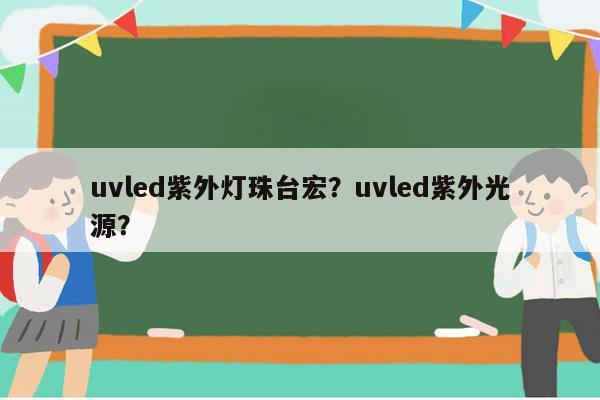 uvled紫外灯珠台宏?uvled紫外光源?-第1张图片-led灯珠, 贴片led灯珠, 直插led灯珠, 大功率灯珠, 3528灯珠, led灯珠厂家广东台宏光电科技有限公司 服务热线400-689-8189 uvled紫外灯珠台宏?uvled紫外光源?-第1张图片-led灯珠, 贴片led灯珠, 直插led灯珠, 大功率灯珠, 3528灯珠, led灯珠厂家广东台宏光电科技有限公司 服务热线400-689-8189